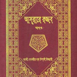 আস্‌রারে রজ্জব (অখণ্ড)