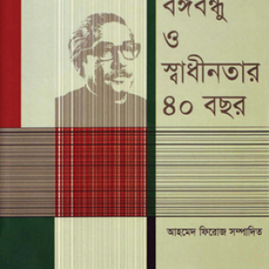 বঙ্গবন্ধু ও স্বাধীনতার ৪০ বছর