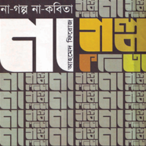 না-গল্প না-কবিতা