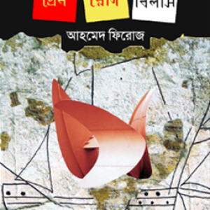 প্রেম রোগ বিলাস